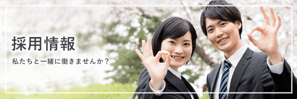 採用情報